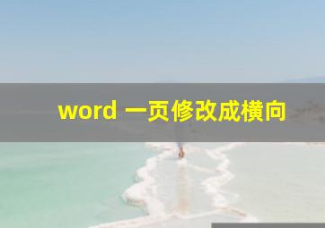 word 一页修改成横向